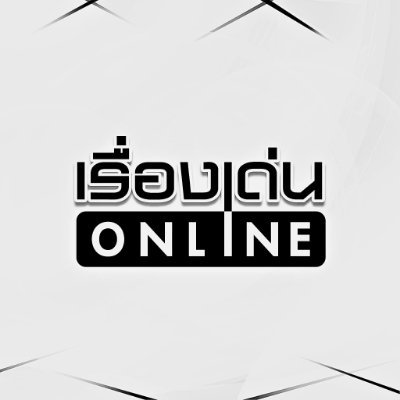 เรื่องเด่นออนไลน์'s profile picture