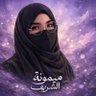 Фото профиля ميمونة الشريف