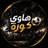 هاوي كورة profil fotoğrafı