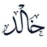 Profilbild von خالد الهُذلي🇸🇦
