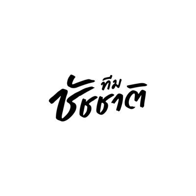 ทีมชัชชาติ's profile picture