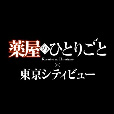 【公式】TVアニメ『薬屋のひとりごと』×東京シティビュー's profile picture