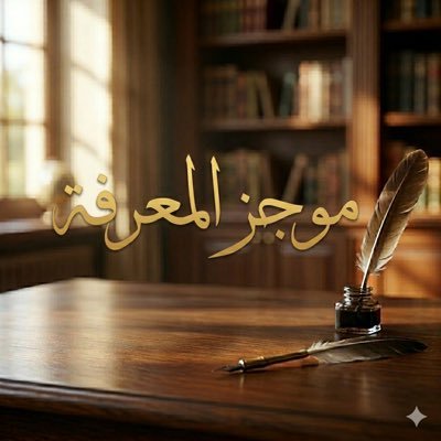 موجز المعرفة's profile picture