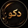 Фото профиля دَکُو💚