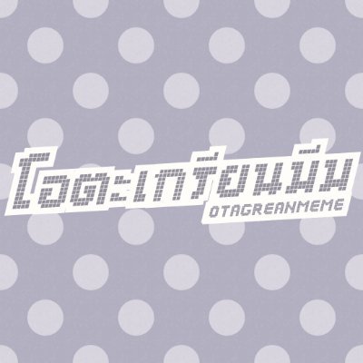 โอตะเกรียนมีม's profile picture