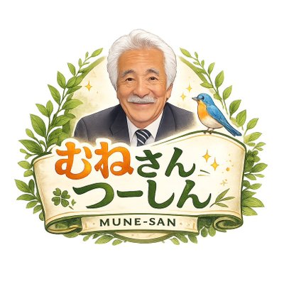 むねさんつーしん's profile picture