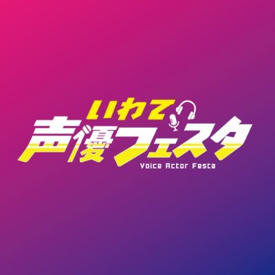 iwateseiyufesta's profile picture
