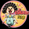 เจ๊มอย108 profil fotoğrafı