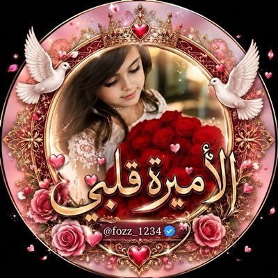 ♥️🕊الاميره قلبي🕊♥️'s profile picture