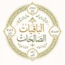 اڵــْبّـــَاقــِيـــَاتْـــُ اڵصــَّاڵـــِﺣ͠ـاتْــ 的头像