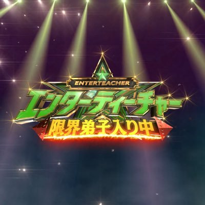 エンターティーチャー　限界弟子入り中！【公式】's profile picture