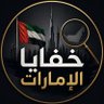 Фото профиля خفايا الإمارات 🇦🇪