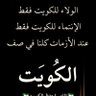 🌟نجمة الكويت ⭐️⭐️⭐️💫💫💫💫💫💫💫💫💫💫المضيئة🌟 profil fotoğrafı