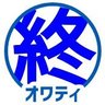 オワティ(終われない夏休み) 的头像