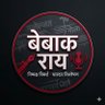 Фото профиля बेबाक राय