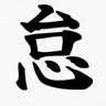 怠惰(本家本元) profil fotoğrafı