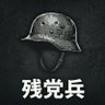 平成残党兵's profile picture