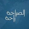Фото профиля الصراحة راحة