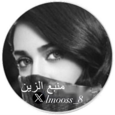 منــبـــع͠ الــزيـــن🇸🇦's profile picture