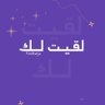 Profilbild von لقيت لك
