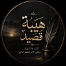 هيبة قصيد🖋️⭐ profil fotoğrafı