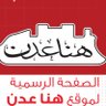 هنا عدن huna aden's profile picture