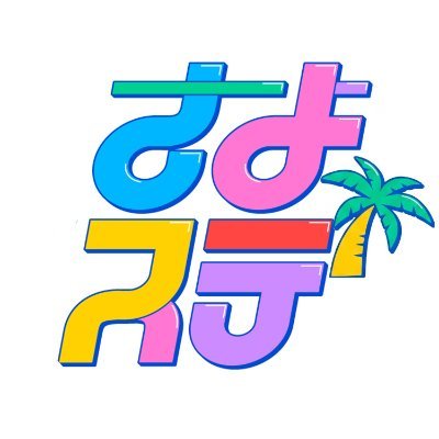 さよならステイチューン's profile picture