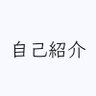Profilbild von 自己紹介