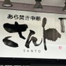 あら焚き中華さんト profil fotoğrafı