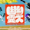 Фото профиля おいでよ！幽霊ズ【公式】