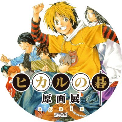 【公式】ヒカルの碁 │ 原画展's profile picture