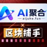 区块捕手聚合群 的头像