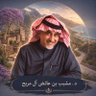 د. مشبب بن عائض آل مريح 🇸🇦 的头像