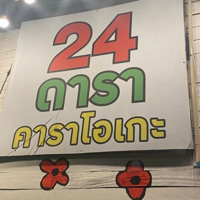 ร้านคาราโอเกะ สาย4's profile picture