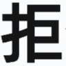 Profilbild von 拒否