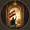 مسیر آزادی🇮🇷 的头像