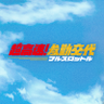 『超高速!参勤交代 フルスロットル』公式 profil fotoğrafı