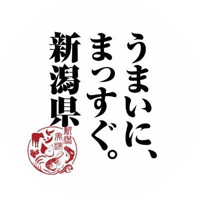 「うまいに、まっすぐ。新潟県」公式's profile picture
