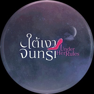 ใต้เงาจันทรา | Under Her Rules The Series's profile picture