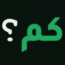 كم تسوى سيارتك؟ 的头像