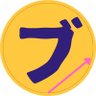 Profilbild von ブカブカ