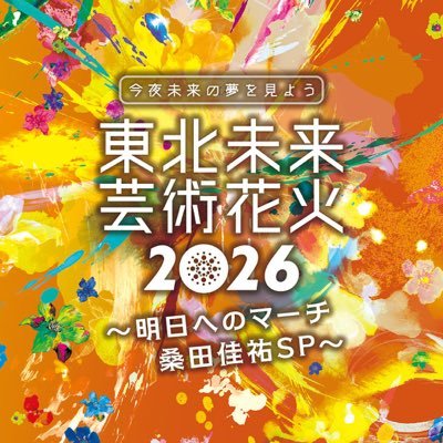 東北未来芸術花火 2026.9.13開催's profile picture