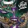 النخبوي الملكي 518 的头像