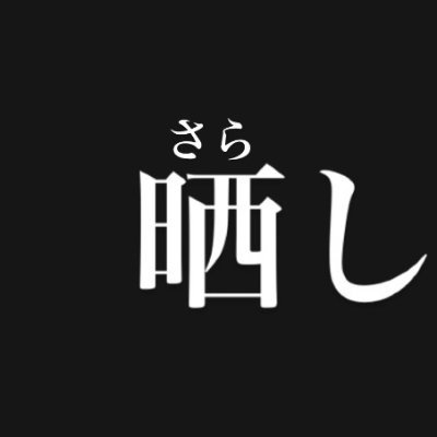 さらします。's profile picture