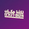 🟣 מקום לכולנו لكلِّنا مكان 的头像