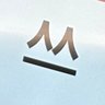 多田 的头像