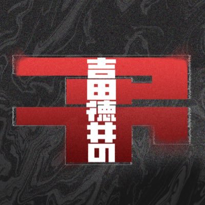 吉田徳井の大予言【ABCテレビ】's profile picture