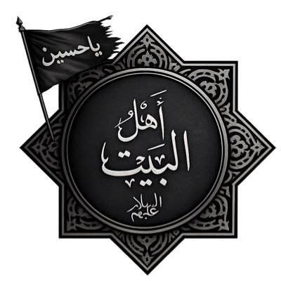 🏴 أهـلُ البـيت's profile picture