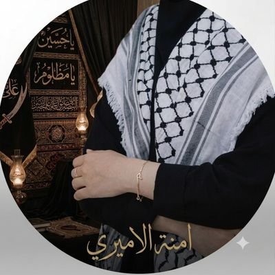 آمًنِةّ آلَآمًيَريَ's profile picture