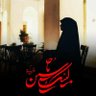 صهبا جعفری 的头像